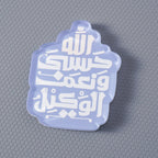 Islamic Design Souvenir Refrigerator Magnet Set (MAC328)